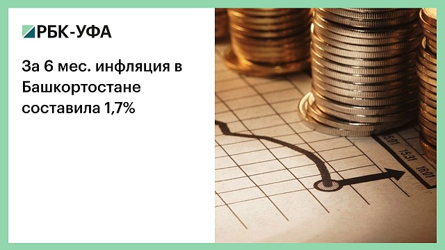 За 6 мес. инфляция в Башкортостане составила 1,7%