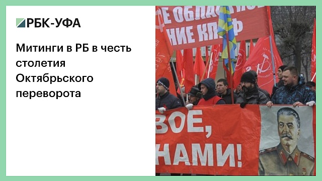 Митинги в РБ в честь столетия Октябрьского переворота