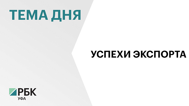 Выручка от экспорта сельхозпродукции в Башкортостане за 11 месяцев 2025 г. составила $309 млн