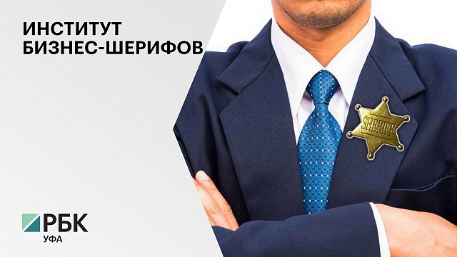 Нулевой день Всероссийского инвестиционного сабантуя «Зауралье» посвящён работе бизнес-шерифов