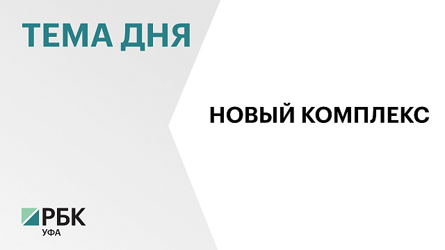 В Башкортостане открылся придорожный комплекс за ₽103,5 млн