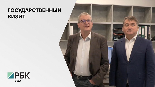 Посол Австрии в рамках визита в Башкортостан посетил предприятие "Кроношпан"