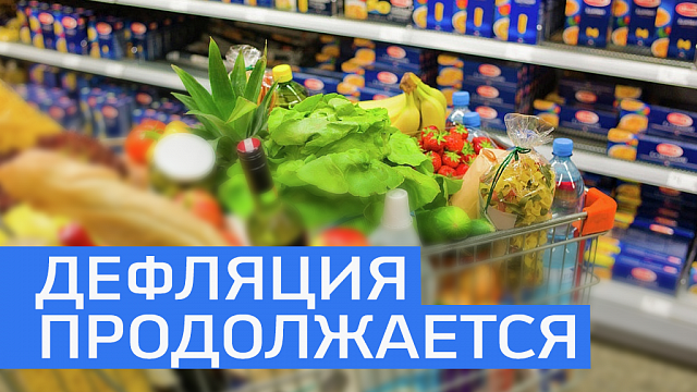 В Башкортостане второй месяц подряд отмечается дефляция