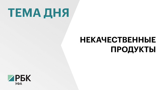 В 10 магазинах сети «Светофор» в Башкортостане выявили нарушения 