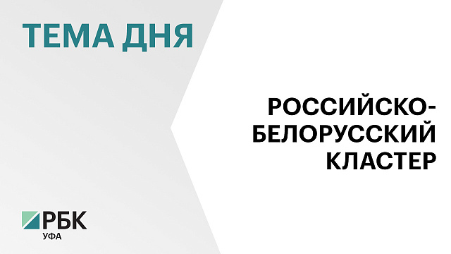 Башкортостан внесёт в Госдуму законопроект о Российско-белорусском кластере