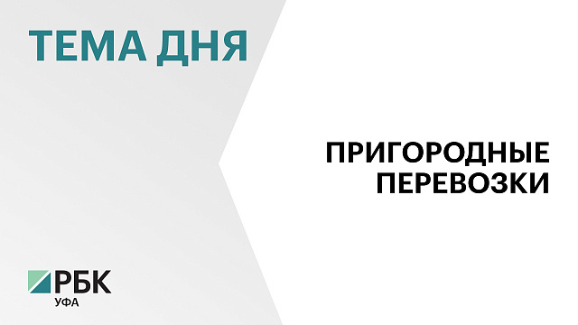 Более 2,4 млн пассажиров воспользовались пригородными поездами в Уфимской городской агломерации