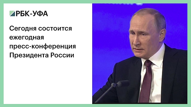 Сегодня состоится ежегодная пресс-конференция Президента России
