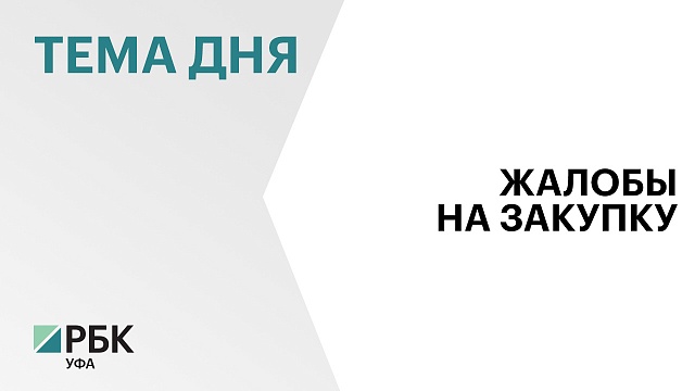 В Башкортостане отменили закупку медицинских изделий на ₽188 млн