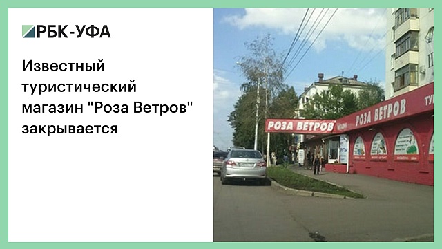 Известный туристический магазин "Роза Ветров" закрывается