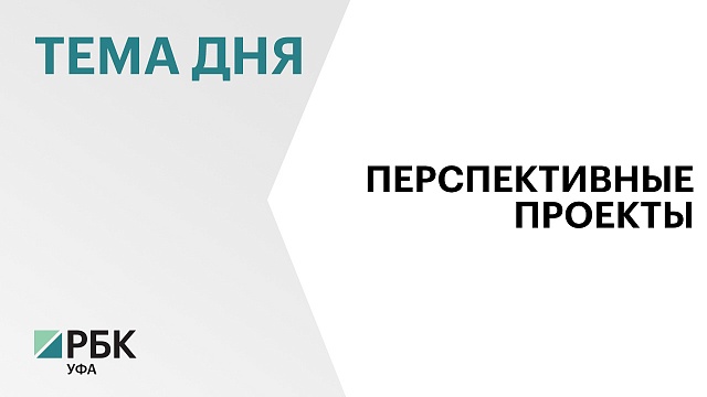 Инвестиционный комитет Уфы рассмотрел 3 инвестпроекта на общую сумму ₽900 млн