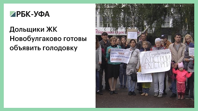 Дольщики ЖК Новобулгаково готовы объявить голодовку