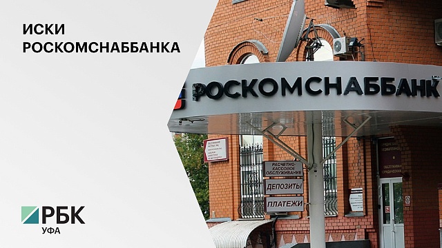 Роскомснаббанк в марте подал пять исков к корпоративным заемщикам на 1,22 млрд руб.