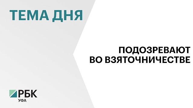 В Башкортостане высокопоставленного полицейского подозревают в получении взятки в размере ₽2,5 млн