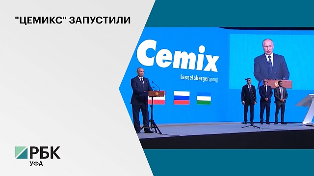 Президент страны В. Путин принял участие в запуске завода «Цемикс» в Абзелиловском районе РБ