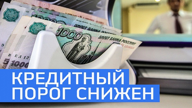Малому и среднему бизнесу снизили кредитный порог с 10 до 5 млн руб. 