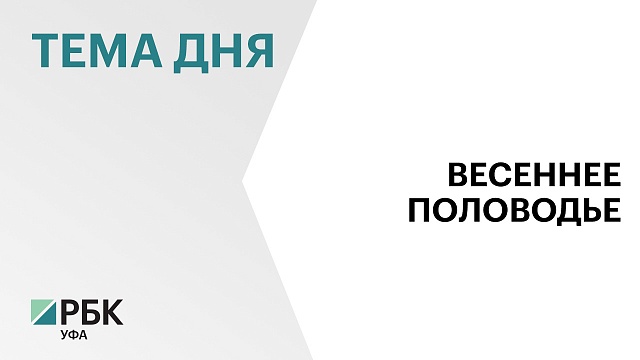 В Башкортостане за сутки поступило 162 сообщения о подтоплениях