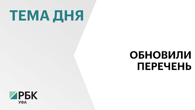 В Башкортостане сократили перечень системообразующих организаций