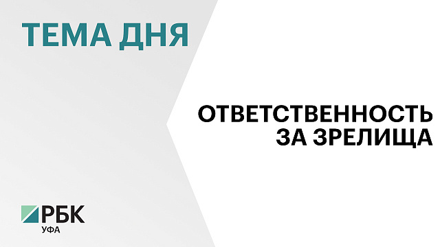 В Башкортостане примут закон об усилении безопасности зрелищных мероприятий