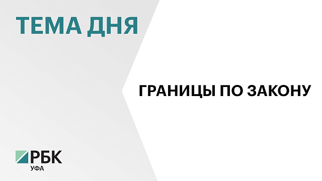 В Башкортостане завершили уточнение границ более 13,5 тыс. объектов недвижимости