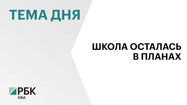 Мэрия Уфы не смогла обязать фирму ДУМ построить школу у мечети «Ар-Рахим»