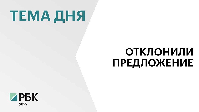 Госдума отклонила идею Башкортостана о плате за изменение вида использования земель