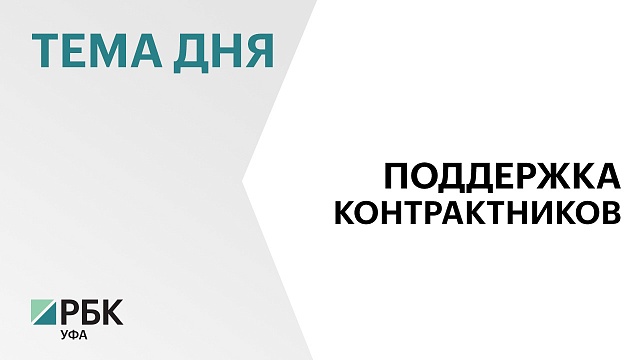 Мэрия Уфы продлила до конца года выплаты контрактникам по ₽300 тыс.