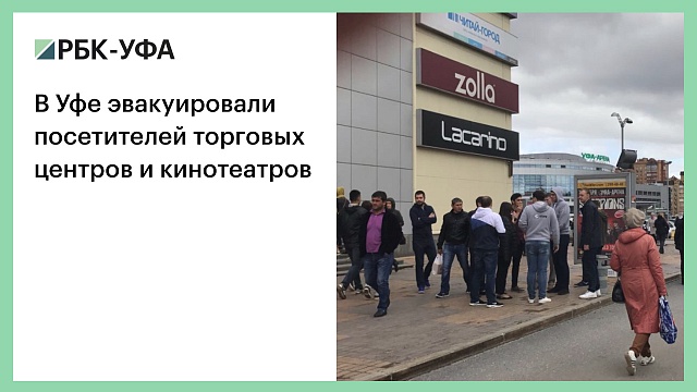 В Уфе эвакуировали посетителей торговых центров и кинотеатров