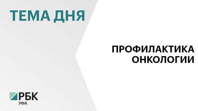На 5,5% сократилось количество онкозаболеваний в Башкортостане за год
