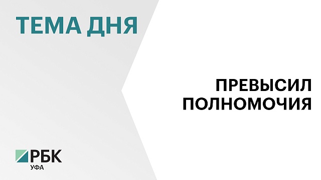 Экс-глава сельсовета Кушнаренковского района стал фигурантом уголовного дела за махинации с землёй