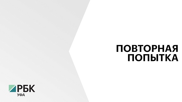 В Башкортостане повторно выставили на торги акции госкомпании "Башзооветснаб"