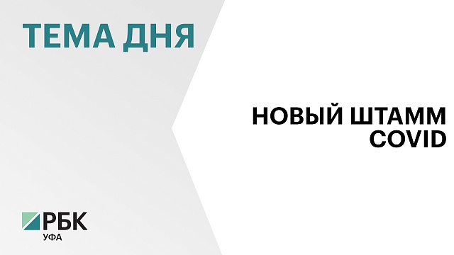 В Башкортостане выявили первый случай заражения новым штаммом коронавируса XEC