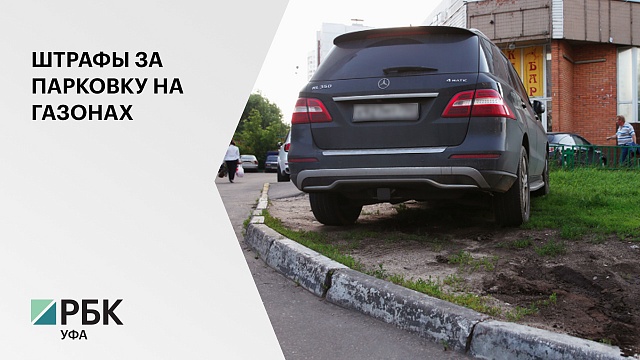 В РБ за 8 месяцев за незаконную парковку на газонах выписано штрафов на сумму 30,3 млн руб.