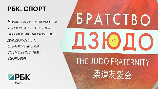 РБК. Спорт. Братство дзюдо