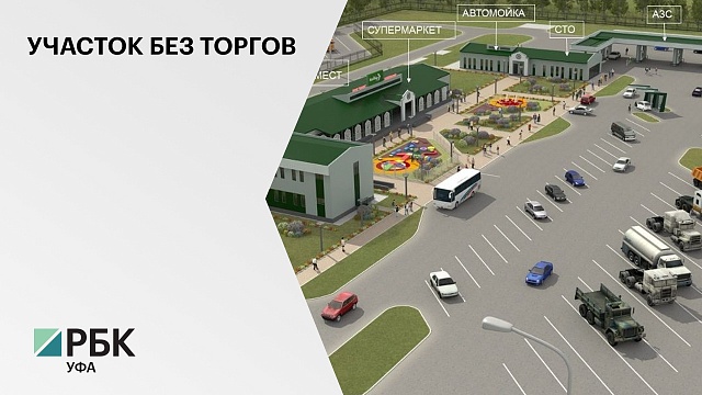 Инвестор получит участок под строительство придорожного комплекса в Уфимском районе без торгов