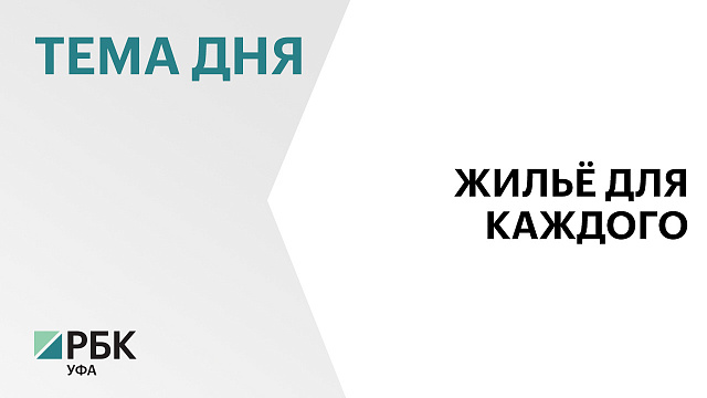 В Башкортостане приступили к реализации проекта «Жильё РБ»