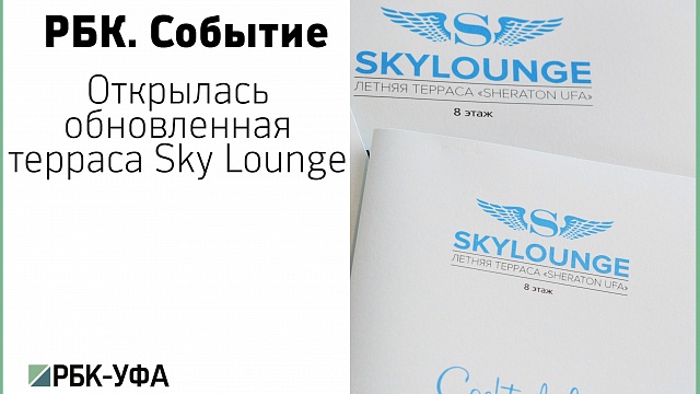 Открылась обновленная терраса Sky Lounge 