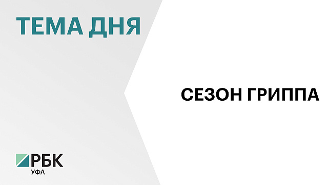 В Башкортостане началась кампания по вакцинации против гриппа