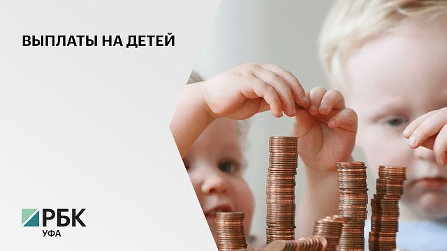 659,347 млн руб. получила РБ из федерального бюджета на выплаты детям с 3 до 7 лет