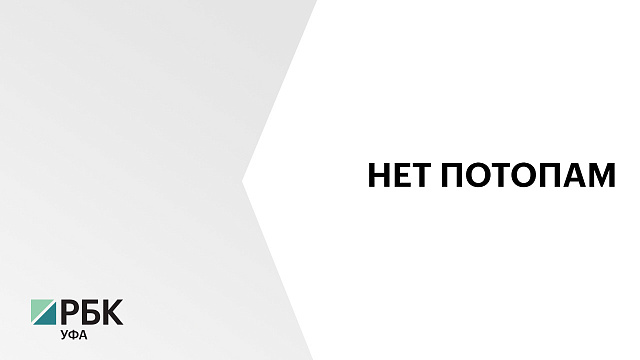 ₽68,3 млн направят на разработку схемы ливневой канализации в Уфе