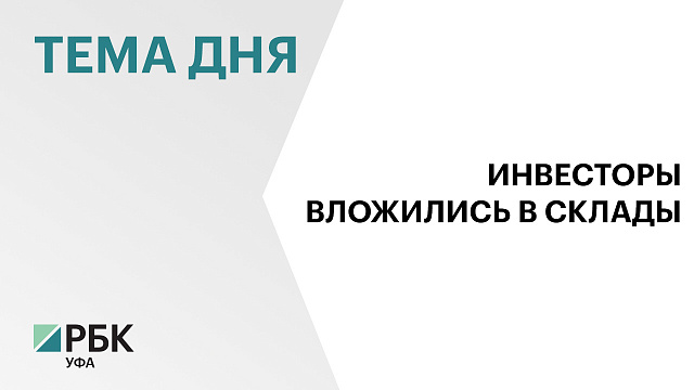 В Уфе построят логистический парк за ₽4,9 млрд