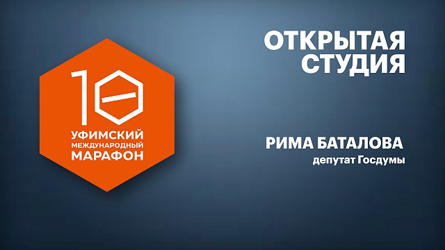 Открытая студия. Рима Баталова, депутат Госдумы