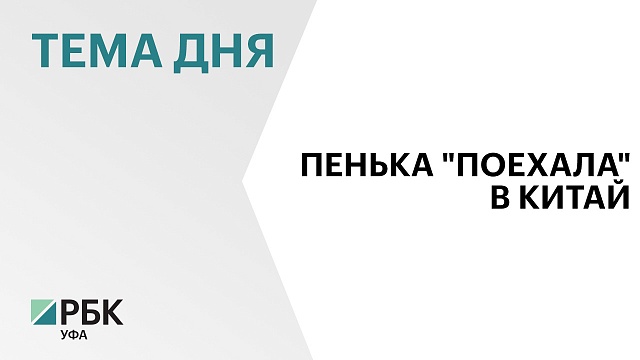 Башкортостан впервые в своей новейшей истории экспортировал партию пенькового волокна