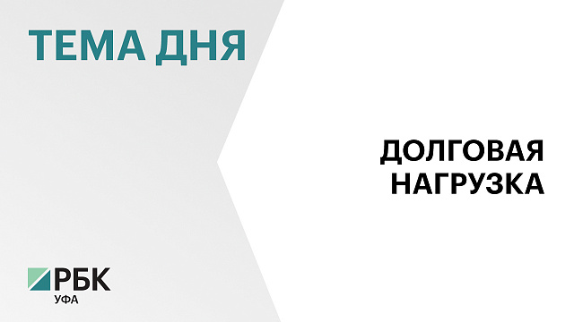 В Башкортостане портфель кредитов жителей достиг ₽1,1 трлн