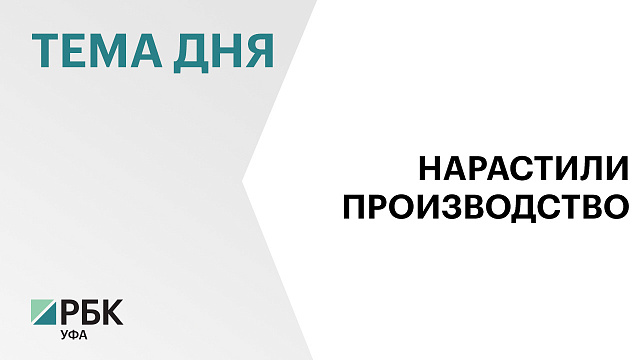 Объём отгруженной продукции предприятиями Башкортостана вырос до ₽2,78 трлн