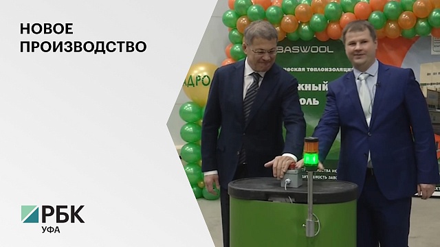 В РБ на территории ТОСЭР "Благовещенск" запустили производство изоляционных материалов за ₽1 млрд