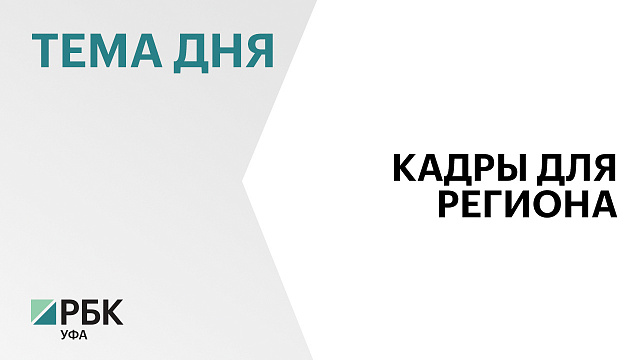 Более 19 тыс. человек с высшим образованием требуются экономике Башкортостана в 2026 г.