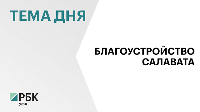 ₽100 млн направят в этом году на благоустройство общественных пространств Салавата 