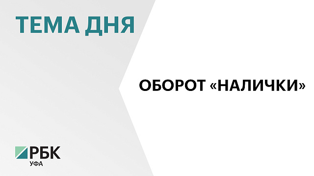 Почти ₽2,5 трлн составил оборот наличных денег в Башкортостане в 2025 году