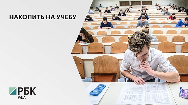 В Башкортостане готовы откладывать на образование в среднем 601 тыс руб.