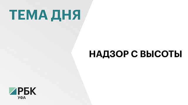 БПЛА в Башкортостане выявили 307 нарушений земельного законодательства